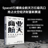 商业航天 太空经济新蓝海 全面揭秘马斯克SpaceX重塑太空产业 引爆商业航天亿万级风口的底层逻辑 发展趋势和战略机遇
