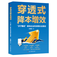 穿透式降本增效:“317模式”解码企业利润增长全路径