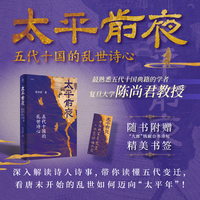 太平前夜：五代十国的乱世诗心（论衡系列）