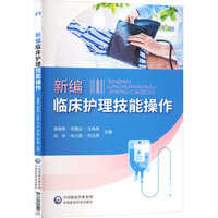 新编临床护理技能操作