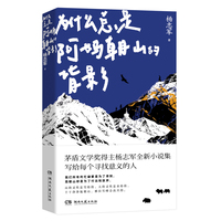 为什么总是阿妈朝山的背影 茅盾文学奖得主杨志军获奖后首部全新小说集
