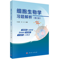 细胞生物学习题解析（第二版）
