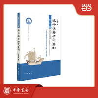 域外汉籍研究集刊（第三十一辑）