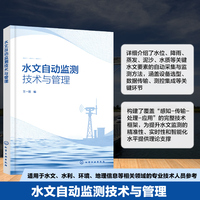 水文自动监测技术与管理