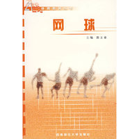 网球/21世纪体育教育丛书