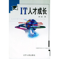 IT人才成长