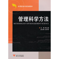 管理科学方法(应用型本科规划教材)