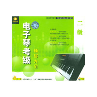 天天艺术电子琴考级辅导大全二级二片装(VCD)