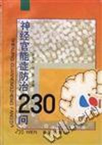 神经官能症防治230问