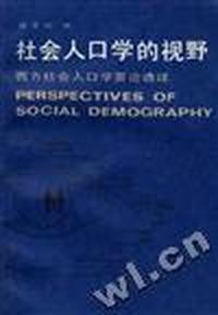 社会人口学的视野西方社会人口学要论选择