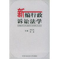 新编行政诉讼法学