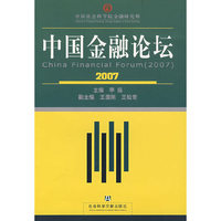中国金融论坛(2007)