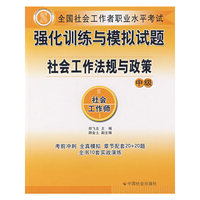 社会工作法规与政策（中级试题）