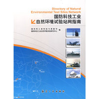 国防科技工业自然环境试验站网指南