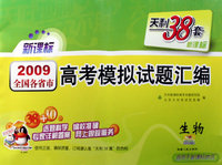 生物(2009新课标)天利38套高考模拟试题