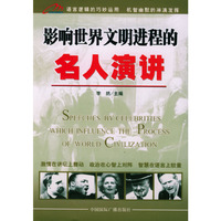 影响世界文明进程的名人演讲