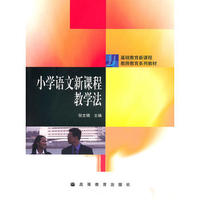 小学语文新课程教学法
