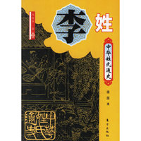 李姓（中华姓氏通史）