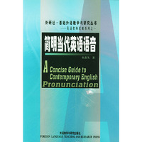 简明当代英语语音