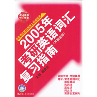 2005年考研英语词汇复习指南