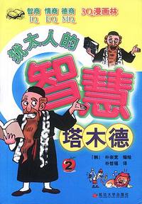 塔木德(2)/犹太人的智慧