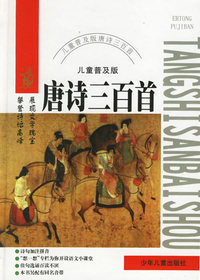 唐诗三百首(儿童普及版)(精)
