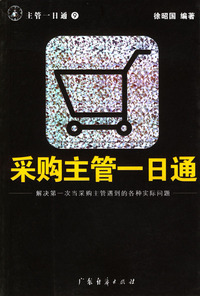 采购主管一日通