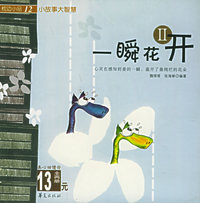一瞬花开(共2册)/小故事大智慧