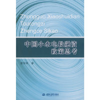 中国小水电投融资政策思考