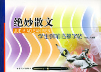 绝妙散文：学生钢笔临摹字帖