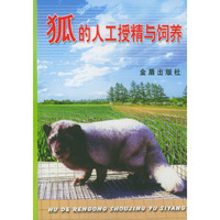 狐的人工授精与饲养