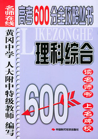 理科综合：高考600分全攻略丛书