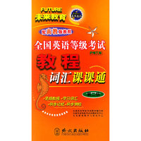 全国英语等级考试教程词汇课课通.第2级