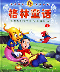 格林童话（I、II）（注音版）（含盘一张）