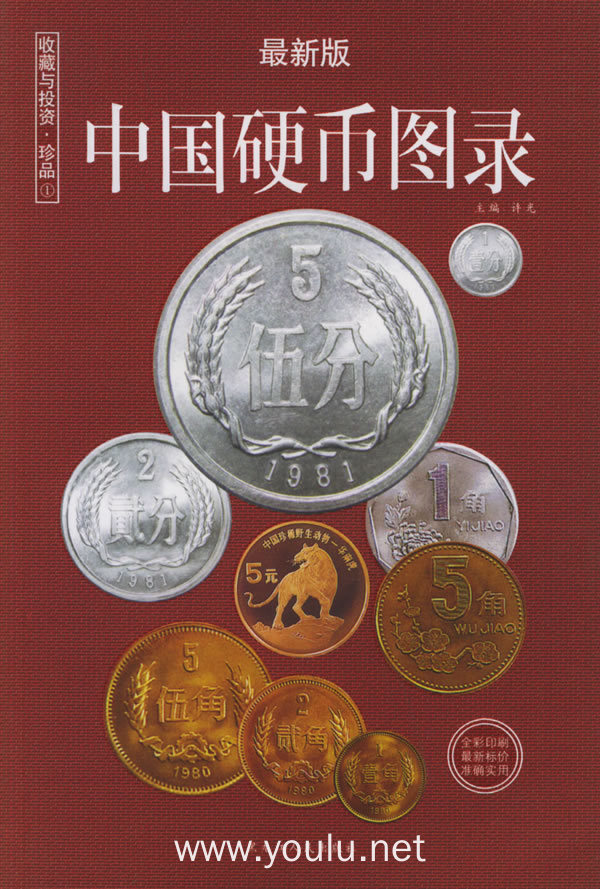 中国硬币图录(最新版)——收藏与投资·珍品1