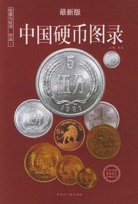 中国硬币图录（最新版）——收藏与投资·珍品1