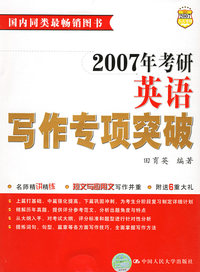 2007年考研英语写作专项突破