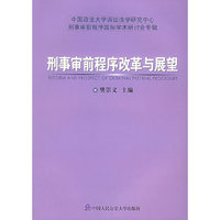 刑事审前程序改革与展望