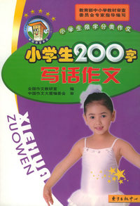 小学生200字写话作文——中国作文大厦品牌丛书