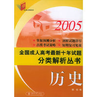 全国成人高考最新十年试题分类解析丛书·历史（2005）