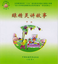 绿精灵讲故事.中班——绿精灵幼儿环境丛书