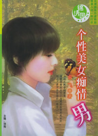 锦绣园（112）：个性美女痴情男