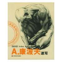 A.康波夫速写——大师经典速写新选系列