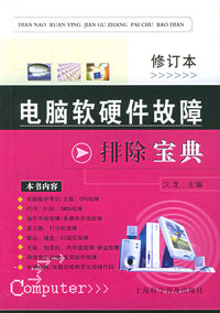 电脑软硬件故障排除宝典（修订本）