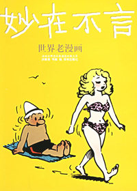 妙在不言(世界老漫画系列)/译林世界连环画漫画经典大系
