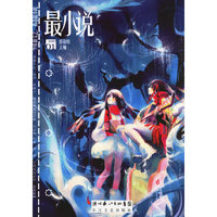 最小说(第三辑)