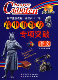 高中重难点专项突破：语文
