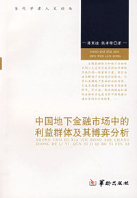 中国地下金融市场中的利益群体及其博弈分析