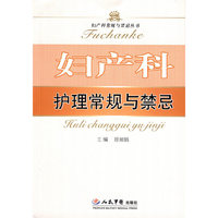 妇产科护理常规与禁忌