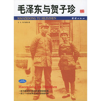 毛泽东与贺子珍